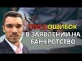 ТОП-5 ошибок в заявлении на банкротство физ. лица. ПОЧЕМУ суды не принимают заявление на банкротство