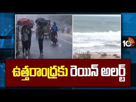 Uttarandhra Heavy Rain Forecast | ఉత్తరాంధ్రకు రెయిన్ అలర్ట్ | AP Weather Alert | 10TV - 10TVNEWSTELUGU