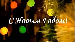 Поздравление С Новым 2019-М Годом!