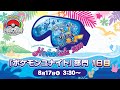 【WCS2024】ポケモンワールドチャンピオンシップス2024 ポケモンユナイト部門 DAY1