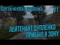 STALKER RP-КУЛЕК ТАКОГО СТАЛКЕРА ТЫ ЕЩЕ НЕ ВИДЕЛ,ЛЕЙТЕНАНТ ДУПЛЕНКО ПРИБЫЛ В ЧЗ #1 СТАЛКЕР РП SOS RP