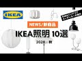 【イケアおすすめ照明10選！】元IKEAインテリアデザイナーが選ぶおすすめ照明10選！新商品も盛り沢山！