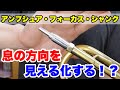 アンブシュア・フォーカス・シャンクの紹介【トランペット練習補助ツール】