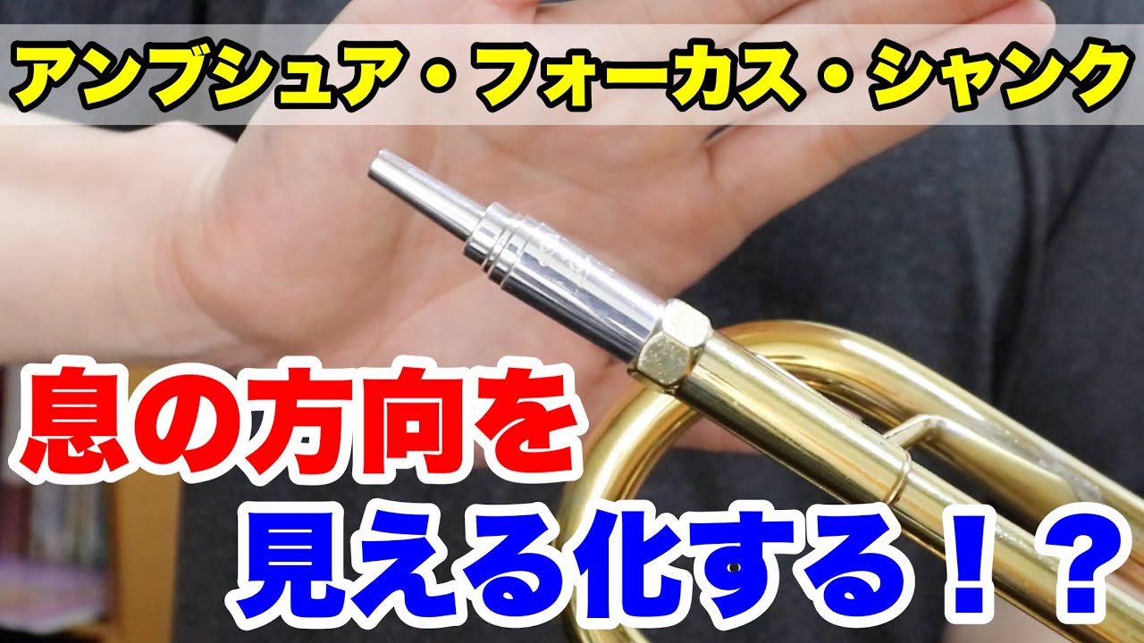Introducing the Embouchure Focus Shank [Trumpet Practice Aid 