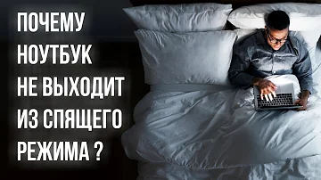 Почему ноутбук или компьютер не выходит из спящего режима