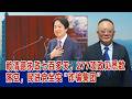 谢志传：赖清德执政七百多天，277项政见悉数落空，民进党坐实“诈骗集团”  丨赖清德 丨民进党 丨诈骗集团 丨两岸交流