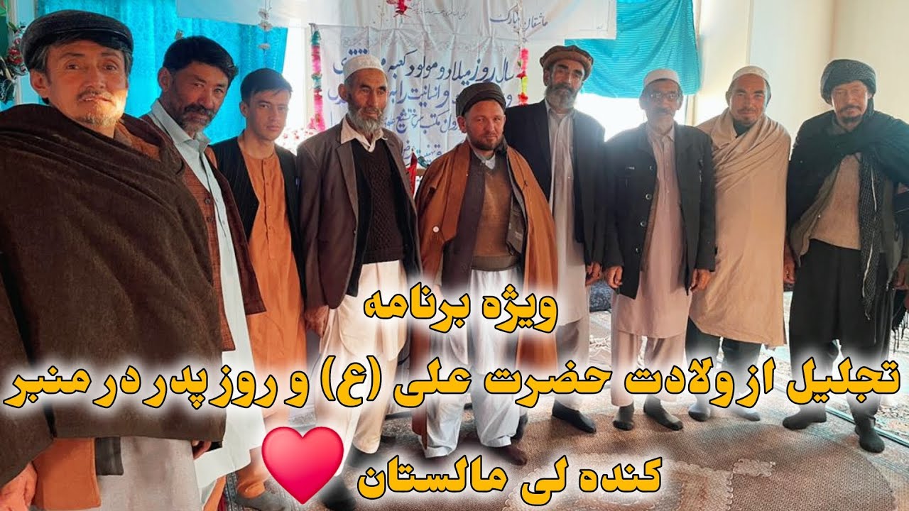 ویژه برنامه تجلیل از ولادت حضرت علی علیه السلام ۱۳ام ماه رجب و روز پدر در منبر کنده لی مالستان ♥️  