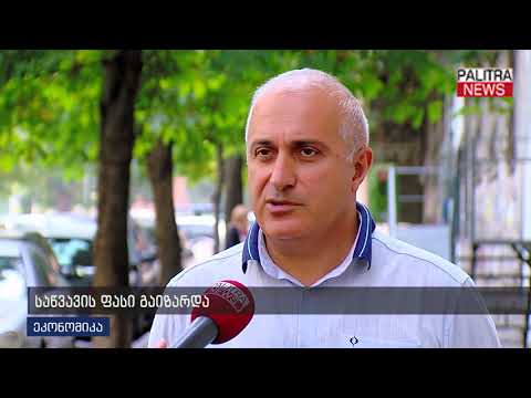 საწვავის ფასი გაიზარდა