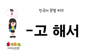 한국어 문법 #32 -고 해서