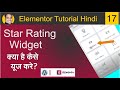 How to Use Star Rating Widget In WordPress In Elementor | Elementor Tutorial Beginners HIndi 17