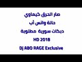 زلزال المراقص قلعاوي وسرمداوي 2018 دبكة مجوزززز حريقة نارية