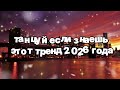 Танцуй если знаешь этот тренд 2026 года 🍓
