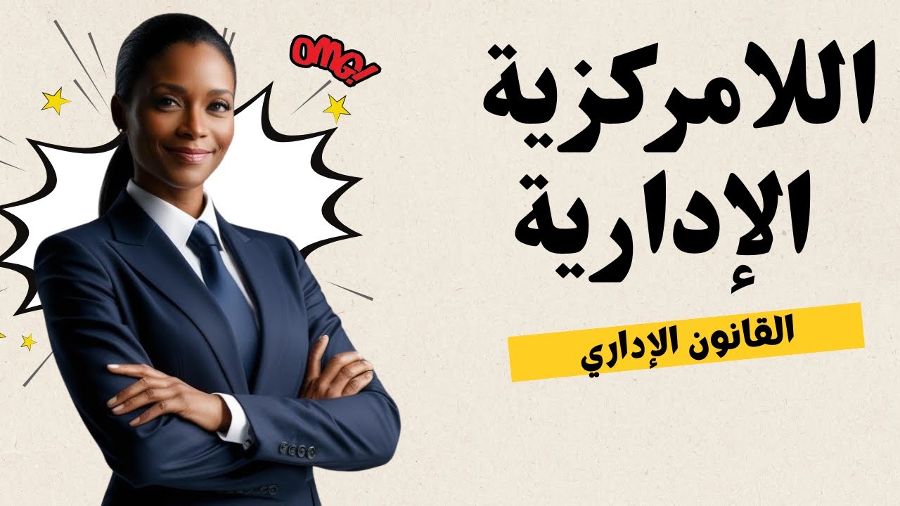 اللامركزية الادارية