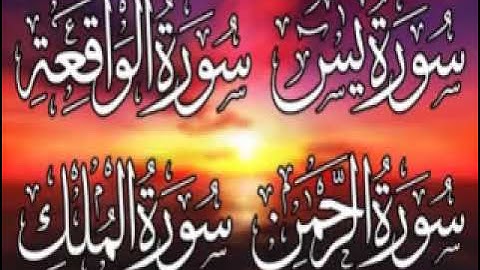 سورة الواقعة +الملك +يس+الرحمن بقراءة  ابو عمر حفص عن عاصم  + ترجمة الامام  عاصم الكوفي