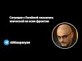 Ситуация с Facebook оказалась эпической по всем фронтам