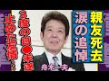 橋幸夫さん訃報に舟木一夫が涙...「あの時彼がいなければ」3度の自●未遂を救った絆に号泣