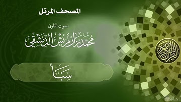 33  سورة سبأ /  القارئ محمد نزار مريش الدمشقي