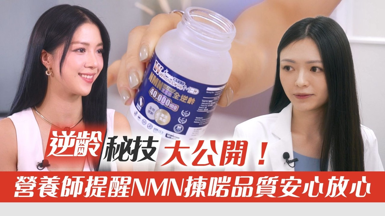 東張西望|逆齡秘技大公開!營養師提醒NMN揀啱品質安心放心 縮圖