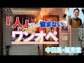 【人手不足に勝つ】最強の効率化をワンオペの店に学ぶ