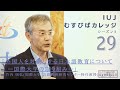 「IUJむすびばカレッジ　シーズン３」「外国人を対象とする日本語教育について　ー国際大学の取り組みー」