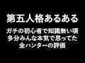 ガチの初心者で知識無い頃多分みんな本気で思ってた全ハンターの評価 第五人格あるある 【IdentityV】【あるある】