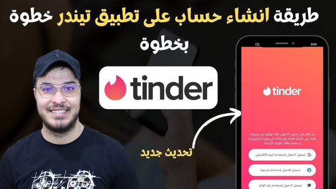 تصنيف تطبيقات التعارف الأكثر تفضيلاً في دول الخليج - كيفية استخدام تطبيق Tinder بكفاءة