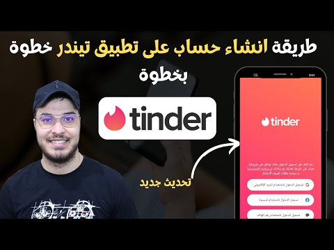 طريقة انشاء حساب على تطبيق تيندر خطوة بخطوة Tinder 2023
