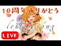 【10周年記念生放送】とびっきりの感謝を込めて!!💐