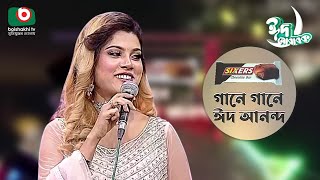 গানে গানে ঈদ আনন্দ | Gane Gane Eid Anando | Singer - Bindu Kona | Boishakhi Tv Music Show