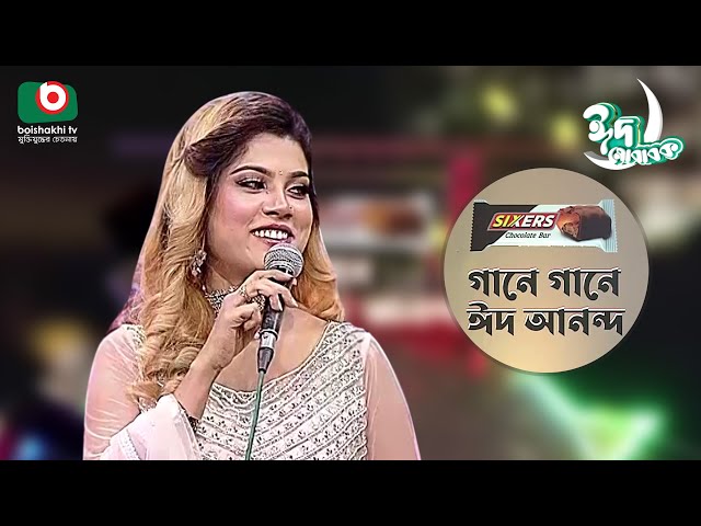 গানে গানে ঈদ আনন্দ | Gane Gane Eid Anando | Singer - Bindu Kona | Boishakhi Tv Music Show class=