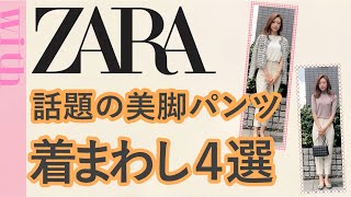 SNSで超話題♡ZARAの「美脚パンツ」を使った着まわしコーデ４選！