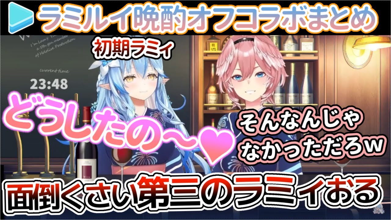 酔いが深まるほどにめんどくささが加速するラミルイ晩酌コラボまとめ【ホロライブ/雪花ラミィ/鷹嶺ルイ】