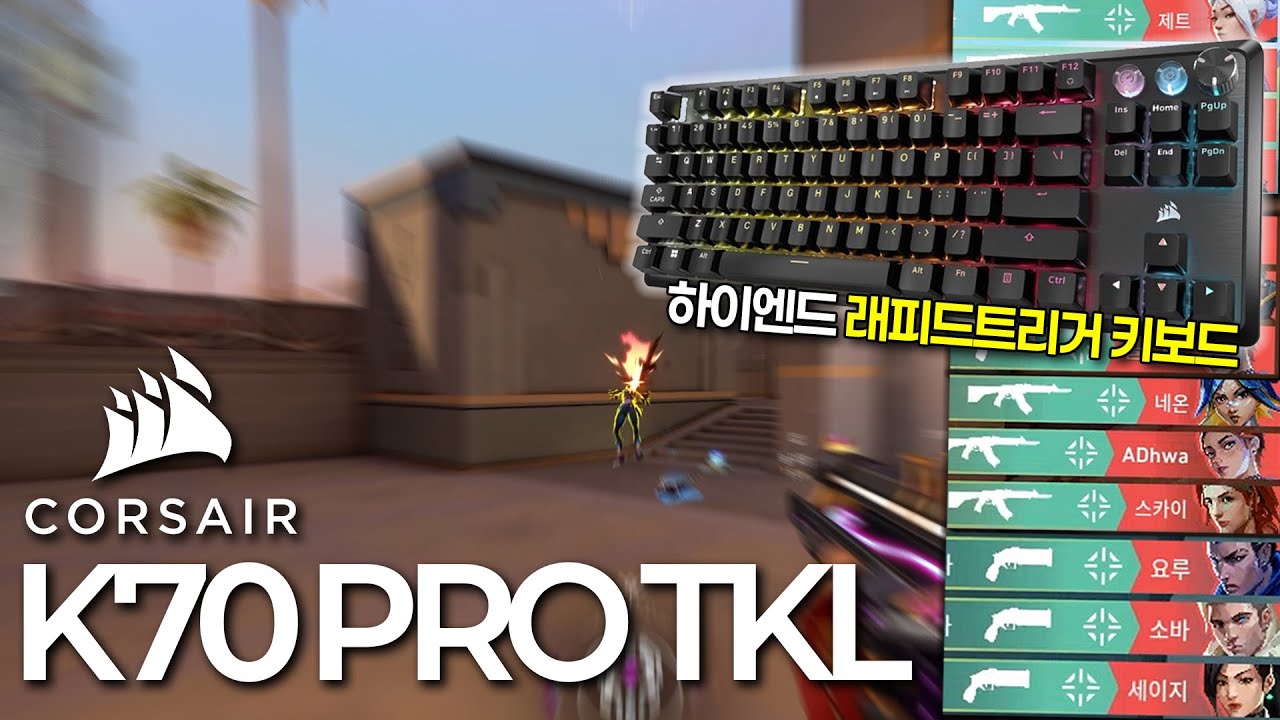 우팅보다 10만원 싼 하이엔드 래피드트리거 키보드 ㄷㄷ 미쳤다 // 커세어 K70 PRO TKL 리뷰