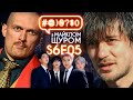 Мілевський, замах на Шефіра, Усик, BTS і Зеленський в ООН: #@)₴?$0 з Майклом Щуром #5