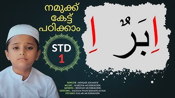 Madrassa STD 1 New Song | ഇബറുൻ ഇ ഇബ്നുൻ ഇ | ibarun e ibnun e | അറബിയിലെ ഇ എന്ന അക്ഷരം പാടി പഠിക്കാം