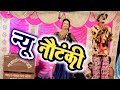 New nautanki//New adarsh sangeet party |Bhojpuri nautanki video 2024|Mastar saheb lal |nautanki 2024