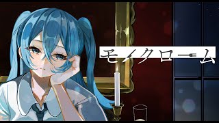 モノクローム/初音ミク