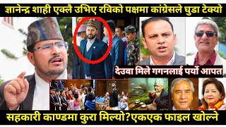 Gyanendra shahi एक्लै उभिए रविको पक्षमा,देउवा डराएर टेके घुडा?गगन पर्यो आपत,धमाधम फाइल खोल्ने