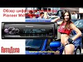 Обзор Pioneer MVH-S510BT – цифровой процессорный  бездисковый ресивер