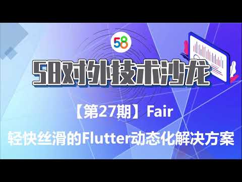 Fair——轻快丝滑的Flutter动态化解决方案