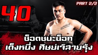 [Part :2/2] เต็งหนึ่ง ศิษย์เจ๊สายรุ้ง 'มังกรปากน้ำโพ' เจ้าชายแห่งศึก Thai Fight | 40 ช็อตชนะน็อค