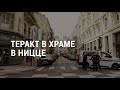 Теракт в храме в Ницце | АМЕРИКА | 29.10.20