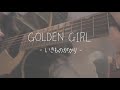 『 GOLDEN GIRL / いきものがかり 』&brvbar;covered by 檸檬.