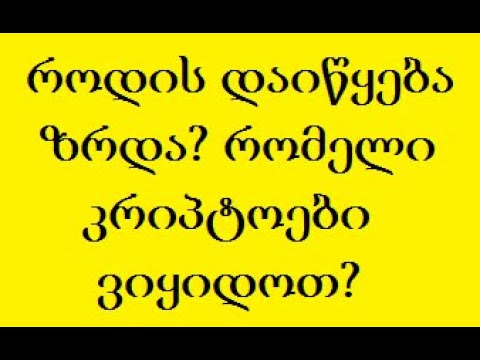 რომელი კრიპროვალუტები ვიყიდოთ და როდის? კრიპტოვალუტების საერთო ანალიზი!  (TRADINVEST)