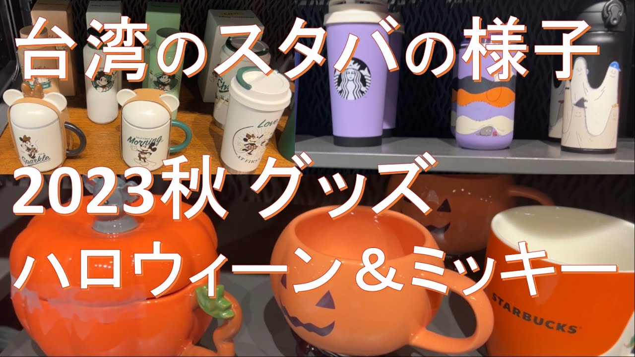 台湾スタバグッズ,ハロウィーンマグカップ&タンブラー@2023年秋(台湾 