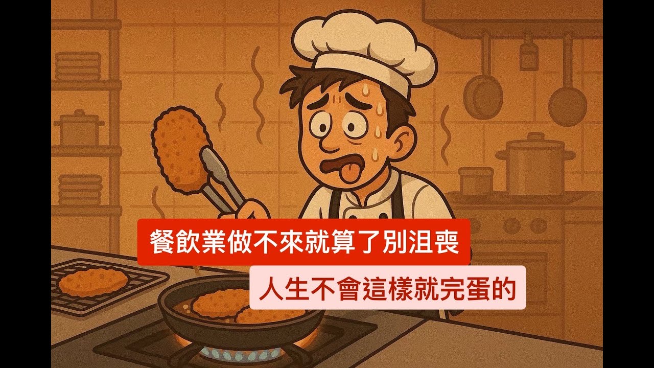 『胡說』我覺得如果你餐飲業的工作做不來就算了別沮喪！加油！｜夜班保全