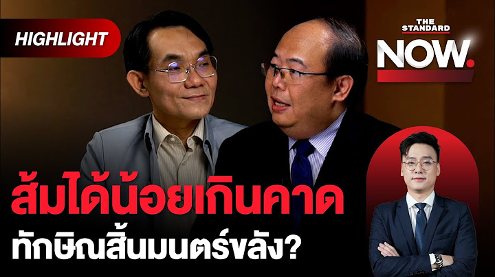 ส้มได้น้อย พลิกเป็นโอกาส-เพื่อไทยเริ่มสิ้นมนตร์ขลัง-ภูมิใจไทยกินส้ม ตีปี๊บ | THE STANDARD NOW (HL)
