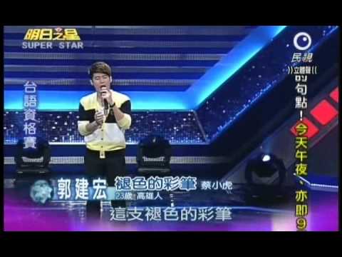 明日之星0924日第152集-台語資格賽郭建宏演唱褪色的彩筆