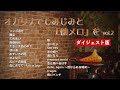 【ダイジェスト】『オカリナでしみじみと懐メロを vol.2』オカリナ：茨木智博