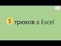 5 Интересных Трюков в Excel [1]